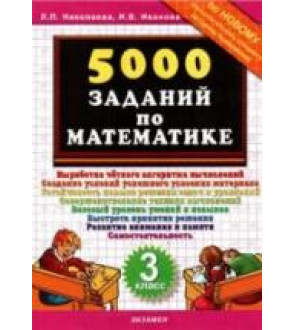 5000 заданий по математике. 3 класс - Николаева Л.П., Иванова И.В.
