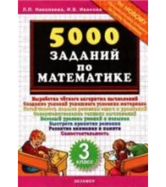 5000 заданий по математике. 3 класс - Николаева Л.П., Иванова И.В.