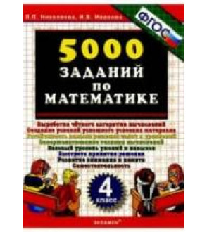5000 заданий по математике. 4 класс - Николаева Л.П., Иванова И.В.