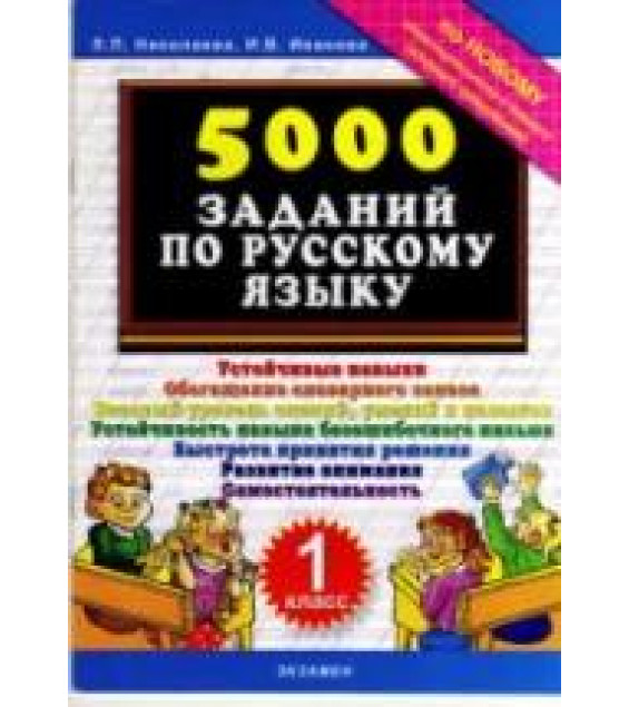 5000 заданий по русскому языку. 1 класс - Николаева Л.П., Иванова И.В.