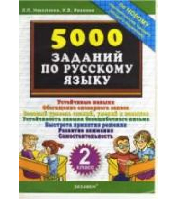 5000 заданий по русскому языку. 2 класс - Николаева Л.П., Иванова И.В.
