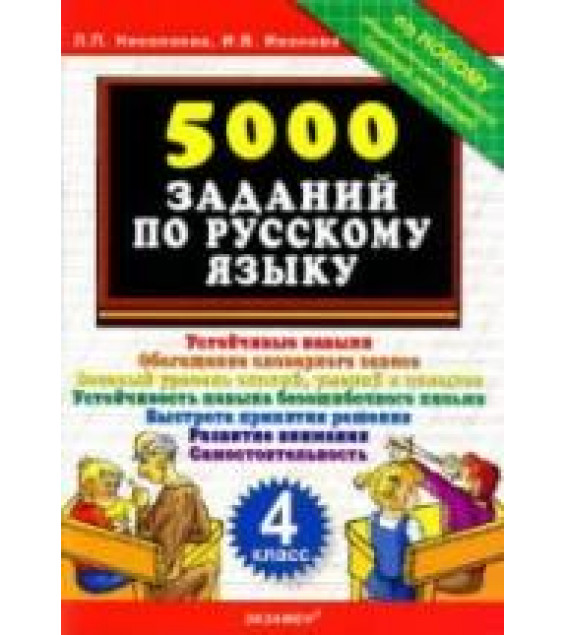 5000 заданий по русскому языку. 4 класс - Николаева Л.П., Иванова И.В.
