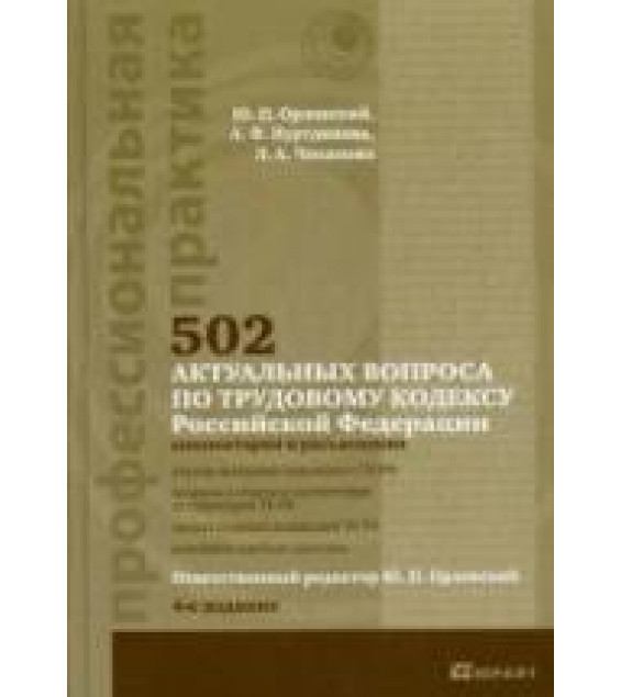 502 актуальных вопроса по Трудовому кодексу РФ (комментарии и разъяснения) - Орловский Ю.П., Нуртдинова А.Ф., Чиканова Л.А.