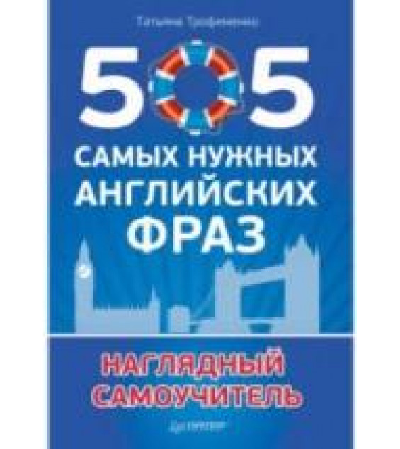 505 самых нужных английских фраз - Трофименко Т.