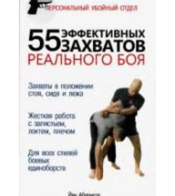 55 эффективных захватов реального боя. Абернети Йен