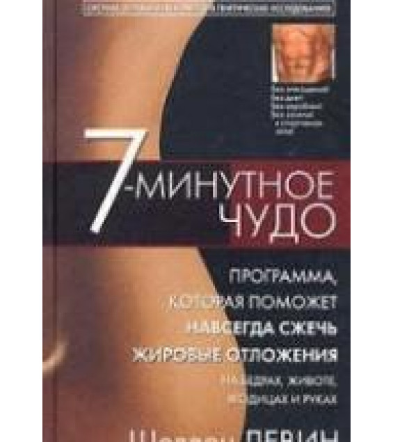 7-минутное чудо. Шелдон Левин