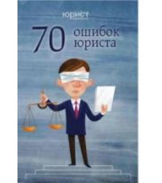 70 ошибок юриста. Аристов C. и др.