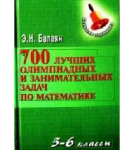 700 лучших олимпиадных и занимательных задач по математике. 5-6 классы - Балаян Э.Н.