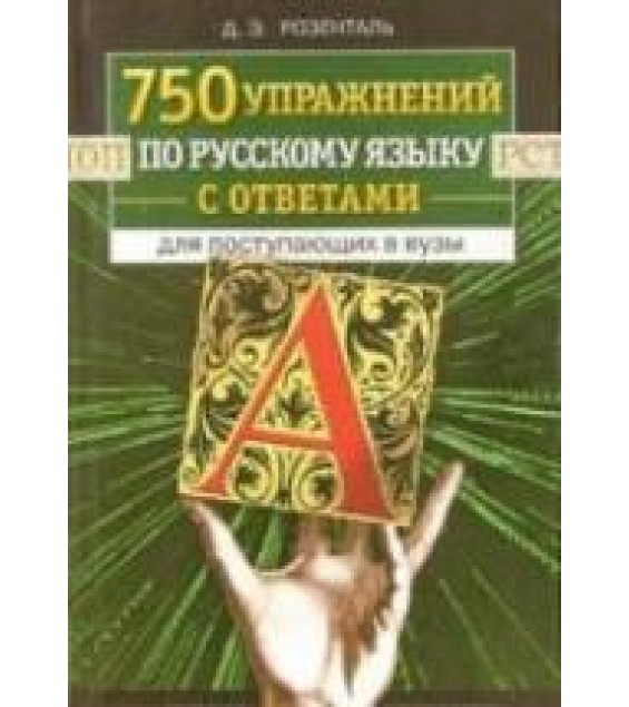 750 упражнений по русскому языку с ответами для поступающих в вузы - Розенталь Д.Э.