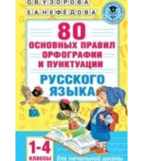 80 основных правил орфографии и пунктуации русского языка. 1-4 классы - О. В. Узорова, Е. А. Нефёдова