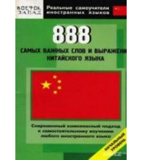 888 самых важных слов и выражений китайского языка - Шеньшина М.А., Фу Цзе.