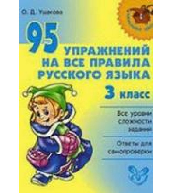 95 упражнений на все правила русского языка. 3 класс - Ушакова О.Д.