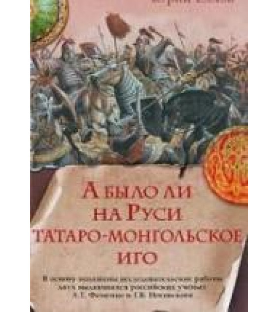 А было ли на Руси татаро-монгольское иго - Елхов Ю.А.