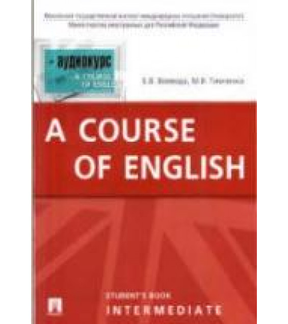 A course of English. Intermediate - Воевода Е.В., Тимченко М.В.