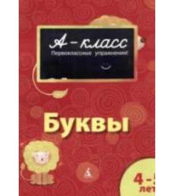 А-класс. Буквы. 4-5 лет - Мамаева В.В.