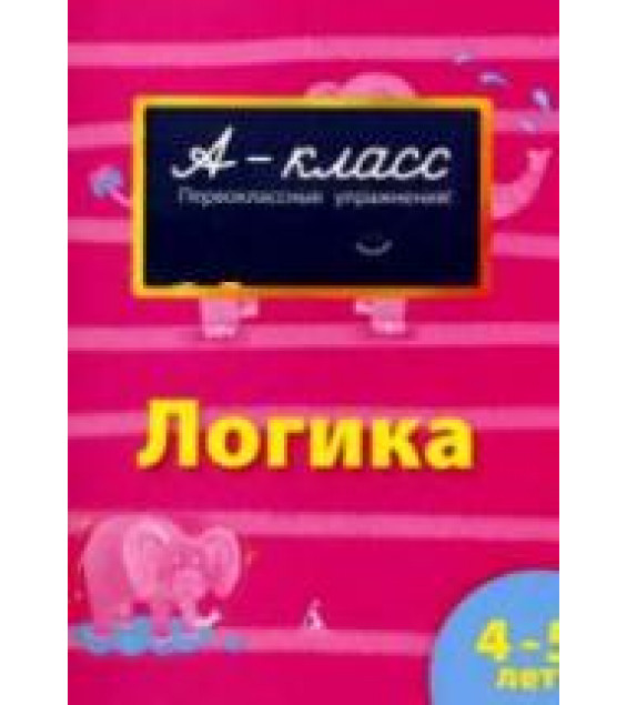 А-класс. Логика. 4-5 лет - Мамаева В.В.