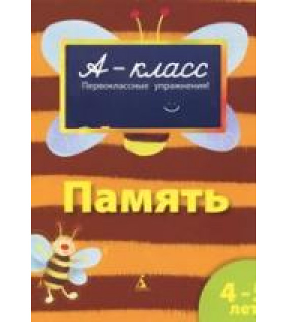 А-класс. Память. 4-5 лет - Мамаева В.В.