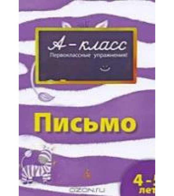А-класс. Письмо. 4-5 лет - Мамаева В.В.