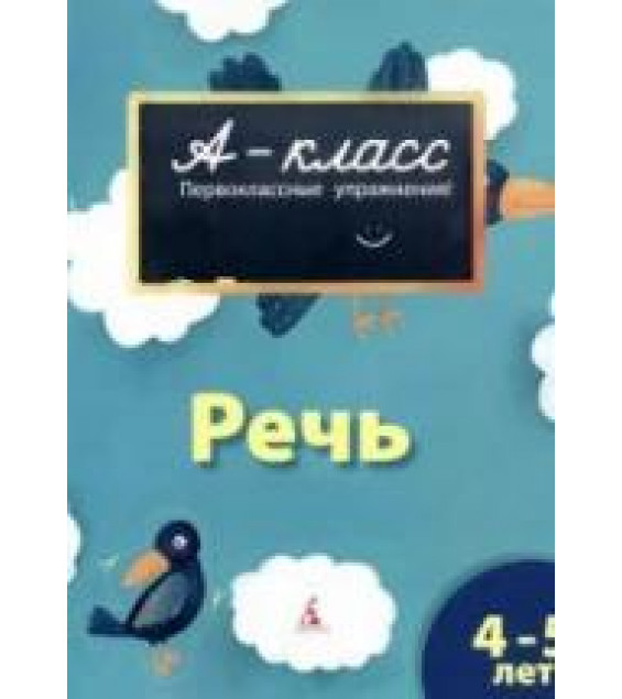 А-класс. Речь. 4-5 лет - Мамаева В.В.