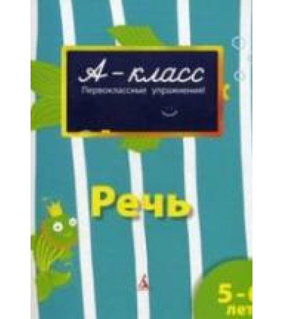 А-класс. Речь. 5-6 лет - Мамаева В.В.