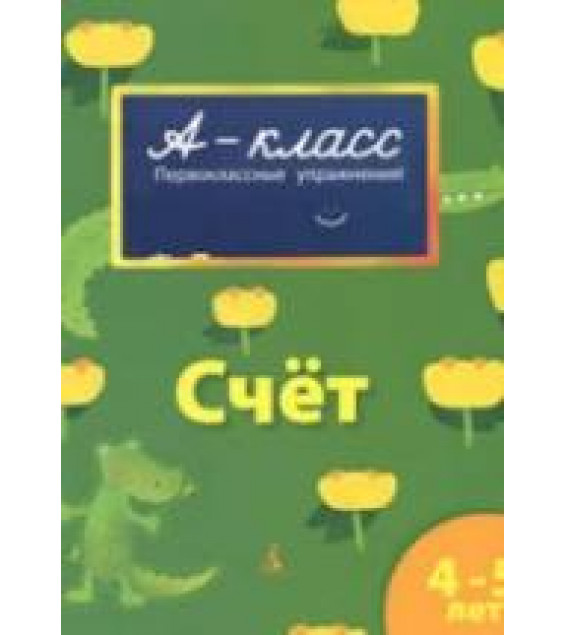 А-класс. Счет. 4-5 лет - Мамаева В.В.