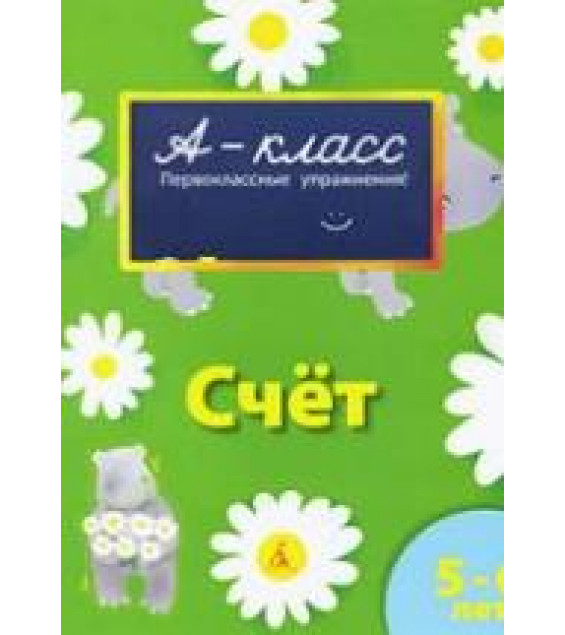 А-класс. Счет. 5-6 лет - Мамаева В.В.