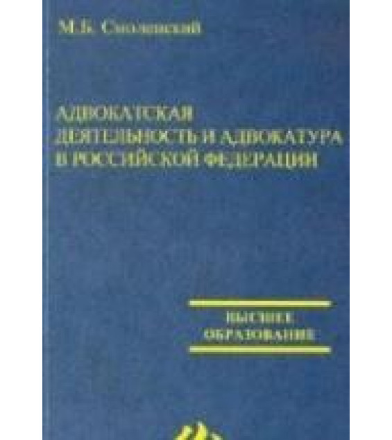 Адвокатская деятельность и адвокатура Российской Федерации - Смоленский М.Б.