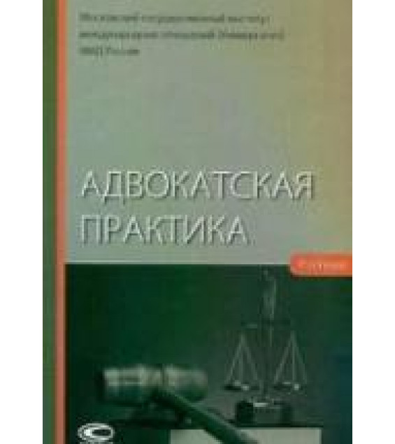 Адвокатская практика. Клишин А.А., Шугаев А.А.