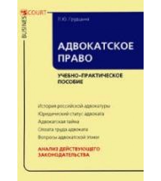 Адвокатское право. Грудцына Л.Ю.