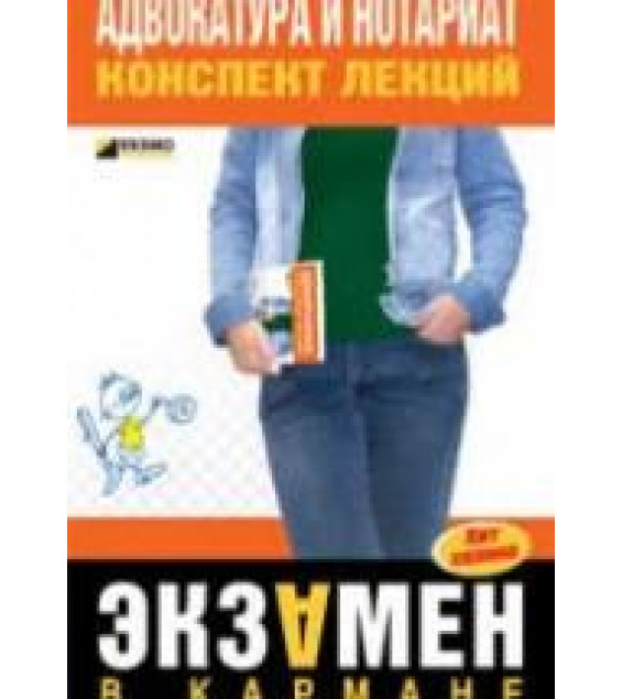 Адвокатура и нотариат. Конспект лекций - Невская М.А., Шалагина М.А.