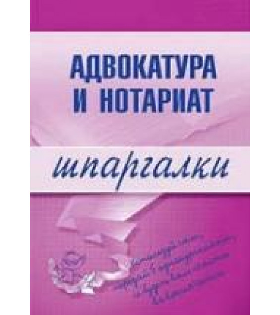 Адвокатура и нотариат. Шпаргалки - Невская М.А., Шалагина М.А.