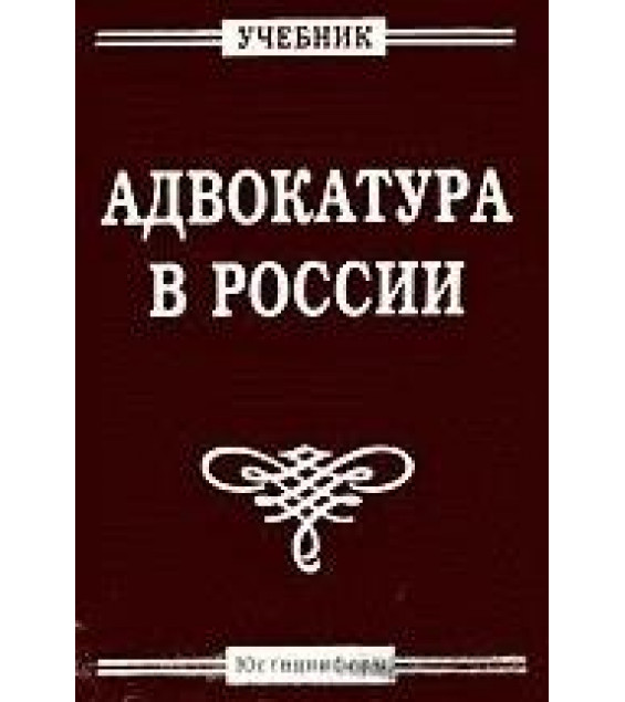 Адвокатура в России. Демидова Л.А., Сергеев В.И.