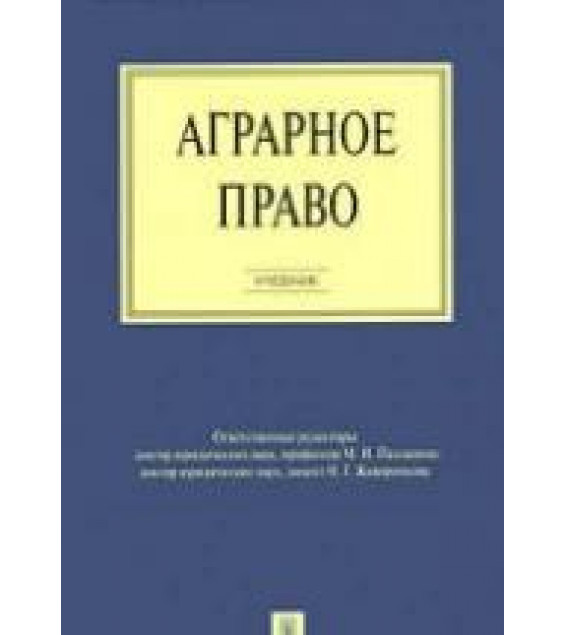 Аграрное право. Боголюбов С.А., Бринчук М.М., Ведышева Н.О. Под ред.Палладиной М.И., Жаворонковой Н.Г.