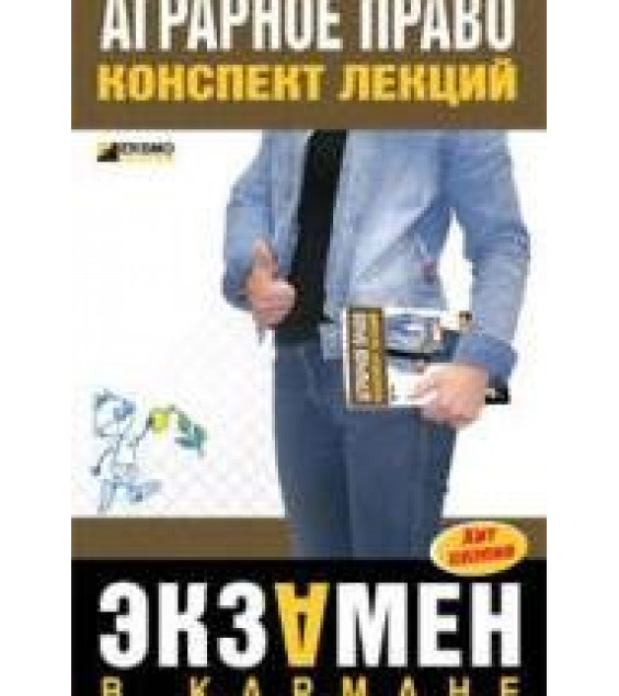 Аграрное право. Конспект лекций - Завражных М.Л.