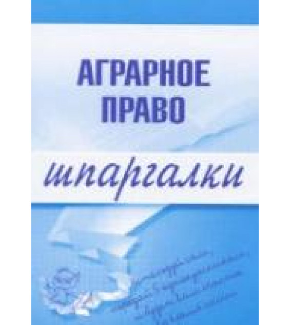 Аграрное право. Шпаргалки - Завражных М.Л.