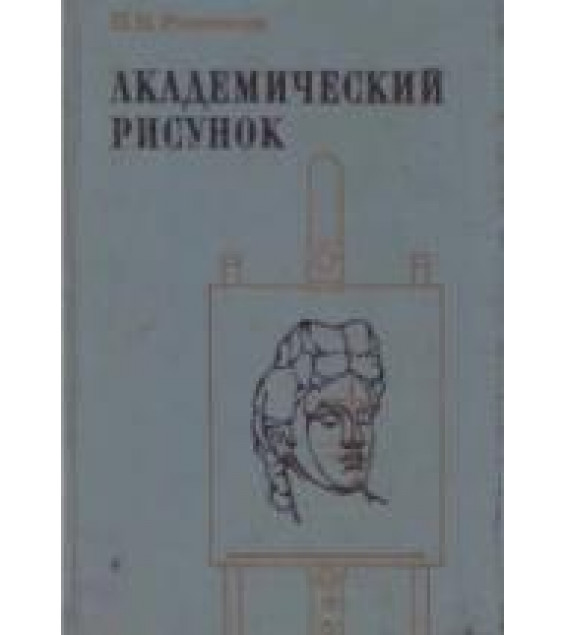 Академический рисунок. Ростовцев Н.Н.