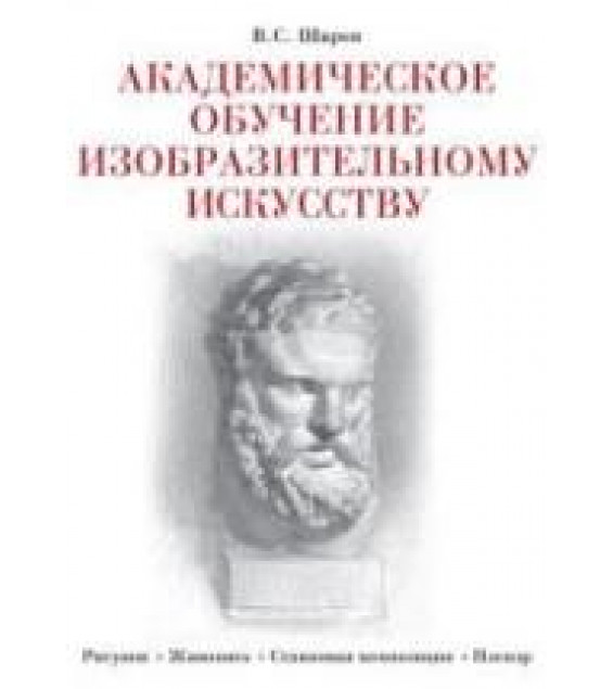 Академическое обучение изобразительному искусству. Шаров В.С.