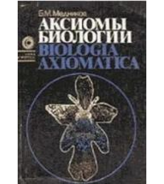 Аксиомы биологии - Медников Б.М.