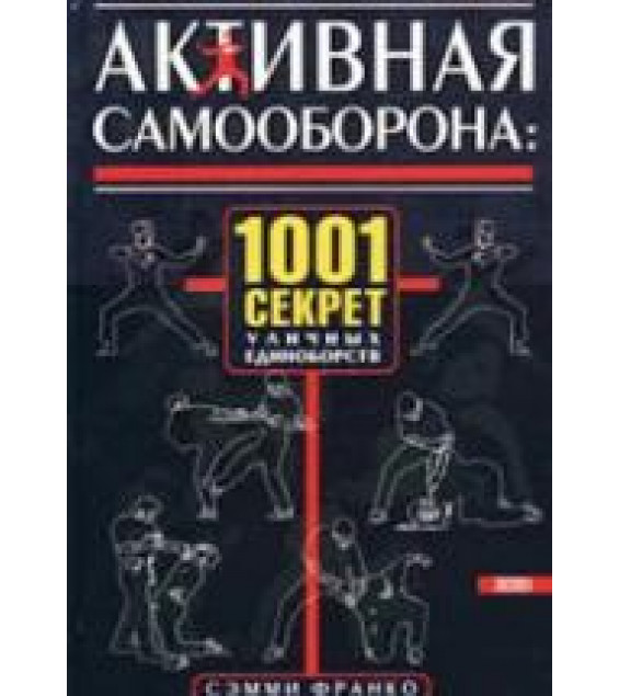 Активная самооборона: 1001 секрет уличных единоборств. Франко С.