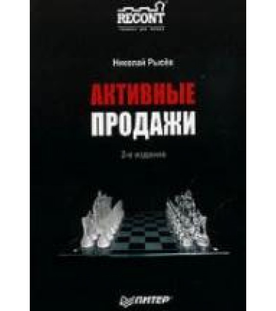 Активные продажи - Рысев Н.Ю.