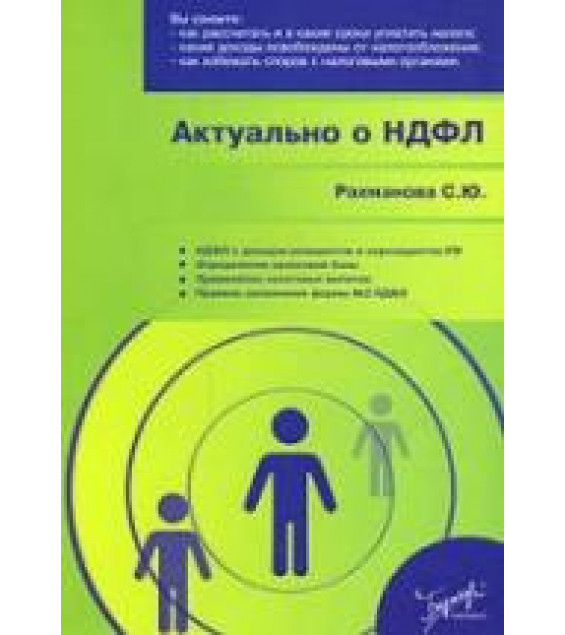 Актуально о НДФЛ - Рахманова С.Ю.