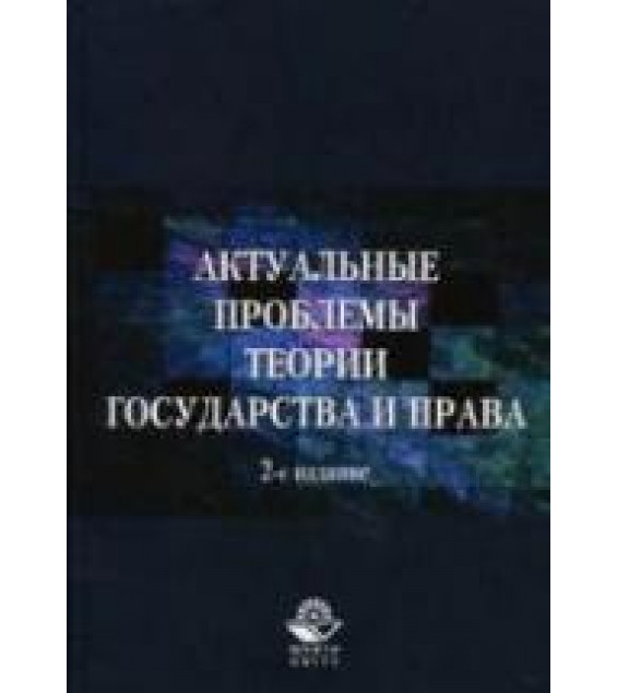 Актуальные проблемы теории государства и права - Рассолов М.М., Малахов В.П., Иванов А.А.