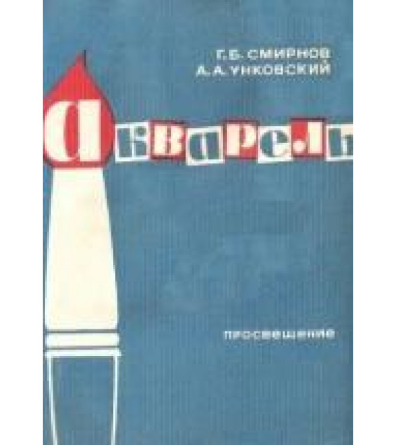 Акварель - Смирнов Г.Б., Унковский А.А.