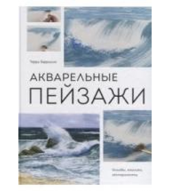 Акварельные пейзажи. Основы, техники, эксперименты - Терри Харрисон
