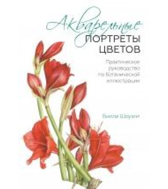 Акварельные портреты цветов. Практическое руководство по ботанической иллюстрации - Билли Шоуэлл