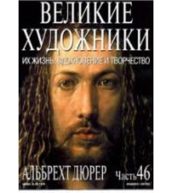 Альбрехт Дюрер. Марк Дюпети