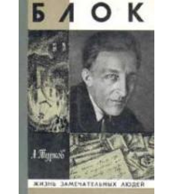 Александр Блок - Турков А.