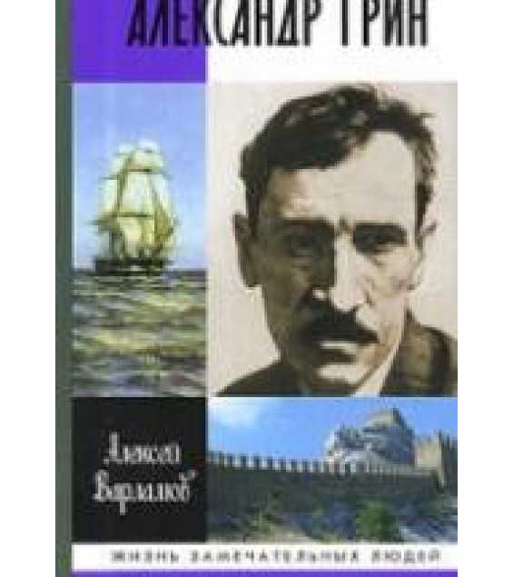 Александр Грин - Варламов А.Н.