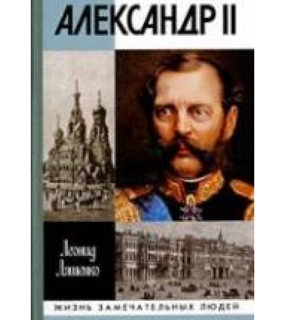 Александр II, или История трех одиночеств - Ляшенко Л.М.