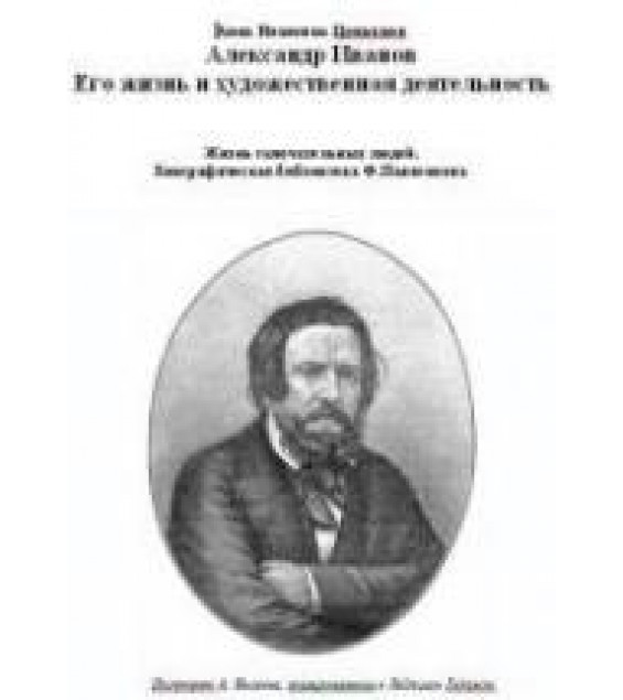 Александр Иванов. Его жизнь и художественная деятельность - Цомакион А.И.